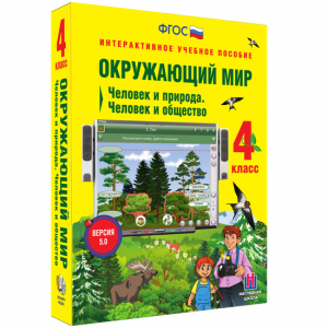 Окружающий мир 4 класс. Человек и природа. Человек и общество - fgospostavki.ru - Тамбов