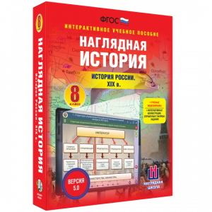 Наглядная история. История России XIX века. 8 класс - fgospostavki.ru - Тамбов