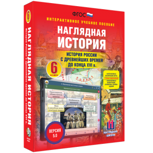Наглядная история. История России с древнейших времен до конца XVI века. 6 класс - fgospostavki.ru - Тамбов