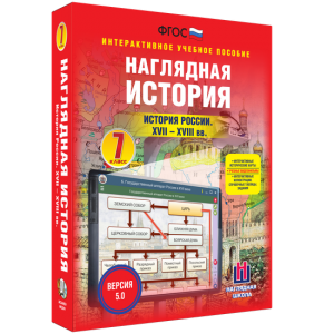 Наглядная история. История России XVII - XVIII веков. 7 класс - fgospostavki.ru - Тамбов