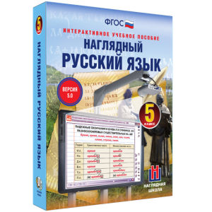 Наглядный русский язык. 5 класс - fgospostavki.ru - Тамбов