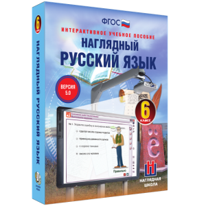 Наглядный русский язык. 6 класс - fgospostavki.ru - Тамбов