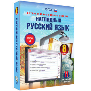 Наглядный русский язык. 8 класс - fgospostavki.ru - Тамбов