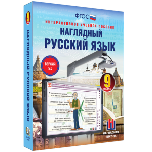 Наглядный русский язык. 9 класс - fgospostavki.ru - Тамбов