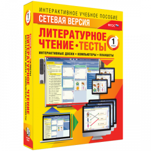 Сетевая версия. Тесты. Литературное чтение 1 класс - fgospostavki.ru - Тамбов