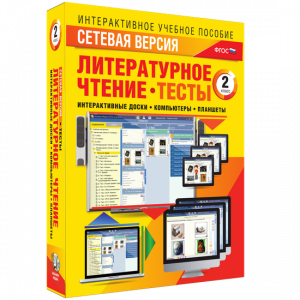 Сетевая версия. Тесты. Литературное чтение 2 класс - fgospostavki.ru - Тамбов