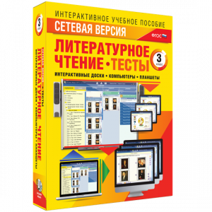 Сетевая версия. Тесты. Литературное чтение 3 класс - fgospostavki.ru - Тамбов