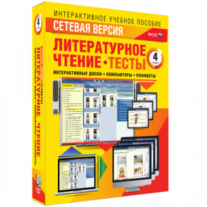 Сетевая версия. Тесты. Литературное чтение 4 класс - fgospostavki.ru - Тамбов