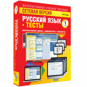 Сетевая версия. Тесты. Русский язык 1 класс - fgospostavki.ru - Тамбов