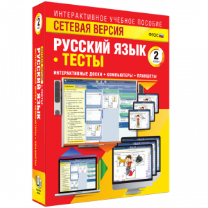 Сетевая версия. Тесты. Русский язык 2 класс - fgospostavki.ru - Тамбов