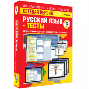 Сетевая версия. Тесты. Русский язык 3 класс - fgospostavki.ru - Тамбов