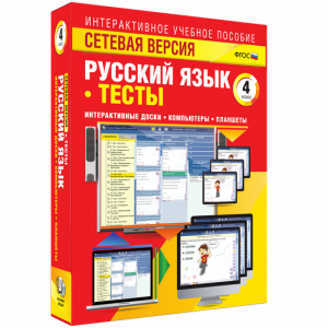 Сетевая версия. Тесты. Русский язык 4 класс - fgospostavki.ru - Тамбов