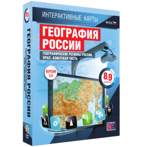 Интерактивные карты. География России. 8–9 классы. Географические регионы России. Урал. Азиатская часть. - fgospostavki.ru - Тамбов