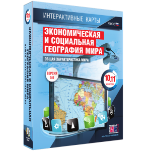 Интерактивные карты. Экономическая и социальная география мира. 10–11 классы. Общая характеристика мира. - fgospostavki.ru - Тамбов