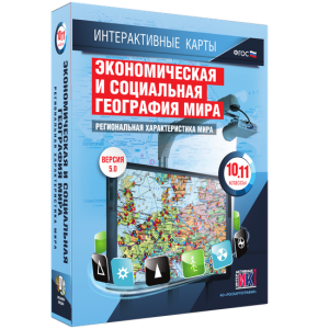 Интерактивные карты. Экономическая и социальная география мира. 10–11 классы. Региональная характеристика мира. - fgospostavki.ru - Тамбов