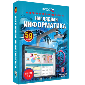 Наглядная информатика. 5 - 9 классы - fgospostavki.ru - Тамбов