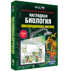 Наглядная биология. 10 - 11 классы. Эволюционное учение - fgospostavki.ru - Тамбов