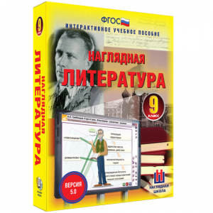 Наглядная литература. 9 класс - fgospostavki.ru - Тамбов