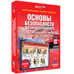 ОБЖ. Основы безопасности личности, общества, государства - fgospostavki.ru - Тамбов