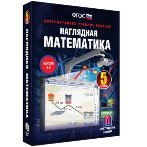 Наглядная математика. 5 класс - fgospostavki.ru - Тамбов