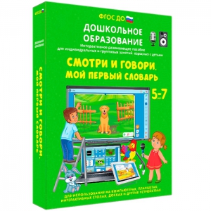 Интерактивное развивающее пособие "Смотри и говори. Мой первый словарь" - fgospostavki.ru - Тамбов