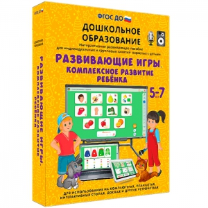 Интерактивное развивающее пособие "Развивающие игры. Комплексное развитие ребенка" - fgospostavki.ru - Тамбов