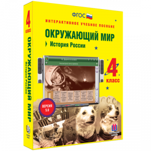 Окружающий мир 4 класс. История России - fgospostavki.ru - Тамбов
