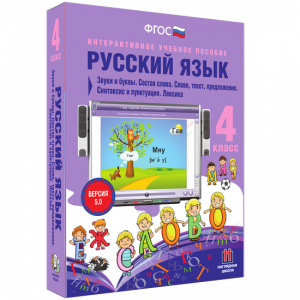 Русский язык 4 класс. Звуки и буквы. Состав слова. Слово, текст, предложение. Синтаксис и пунктуация. Лексика - fgospostavki.ru - Тамбов