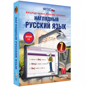 Наглядный русский язык. 7 класс - fgospostavki.ru - Тамбов