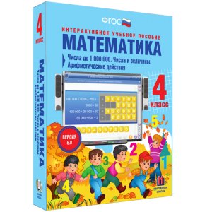 Математика 4 класс. Числа до 1000000. Числа и величины. Арифметические действия - fgospostavki.ru - Тамбов