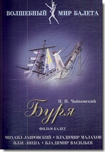 DVD "Буря" сказка-балет для детей - fgospostavki.ru - Тамбов