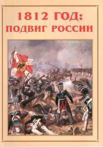 Альбом-справочник "1812 год: подвиг России" - fgospostavki.ru - Тамбов