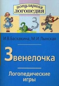 Логопедические игры "Звенелочка" - fgospostavki.ru - Тамбов