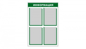 Стенд информационный - fgospostavki.ru - Тамбов