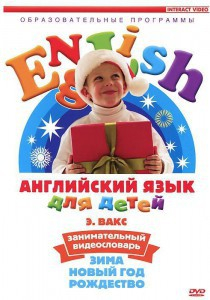 DVD Английский для детей 4-7 лет. "Занимательный видеословарь. Часть 3 «Зима. Новый Год. Рождество»" - fgospostavki.ru - Тамбов