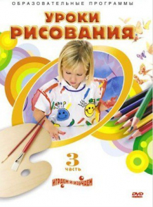 DVD "Уроки рисования. Часть 3" - fgospostavki.ru - Тамбов