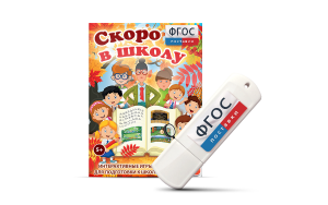 Игры для подготовки к школе "Скоро в школу" на usb-носители - fgospostavki.ru - Тамбов