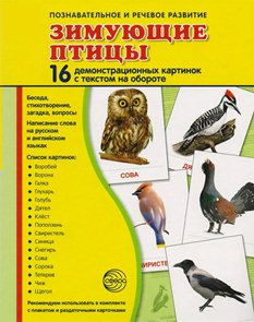 Демонстрационные карточки "Зимующие птицы" - fgospostavki.ru - Тамбов