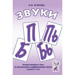 Речевой материал и игры для автоматизации и дифференциации звуков П, Пь, Б, Бь - fgospostavki.ru - Тамбов
