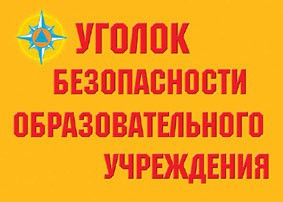 Комплект плакатов "Уголок безопасности образовательного учреждения" - fgospostavki.ru - Тамбов