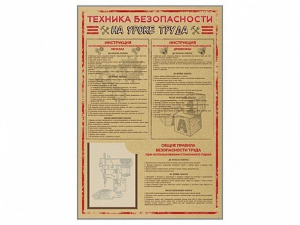 Стенд-уголок "Техника безопасности на уроках труда" - fgospostavki.ru - Тамбов