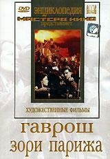 DVD художественный фильм "Гаврош. Зори Парижа" - fgospostavki.ru - Тамбов