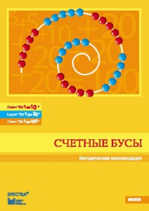 Методические рекомендации к счетным бусам - fgospostavki.ru - Тамбов