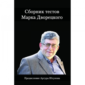 Дворецкий М. "Сборник тестов" - fgospostavki.ru - Тамбов