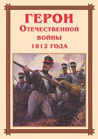 Комплект плакатов "Герои Отечественной войны 1812 года" - fgospostavki.ru - Тамбов