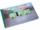 Пособие для слабовидящих - Городской транспорт - fgospostavki.ru - Тамбов