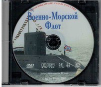 DVD "Военно-Морской Флот" - fgospostavki.ru - Тамбов