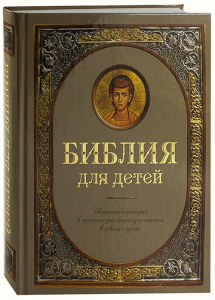 Библия для детей - fgospostavki.ru - Тамбов