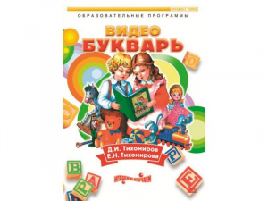 DVD "Видеобукварь для малышей" - fgospostavki.ru - Тамбов