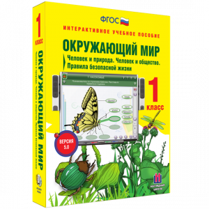 Окружающий мир 1 класс. Человек и природа. Человек и общество. Правила безопасной жизни - fgospostavki.ru - Тамбов